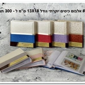 אלבום כיסים גודל 13X18