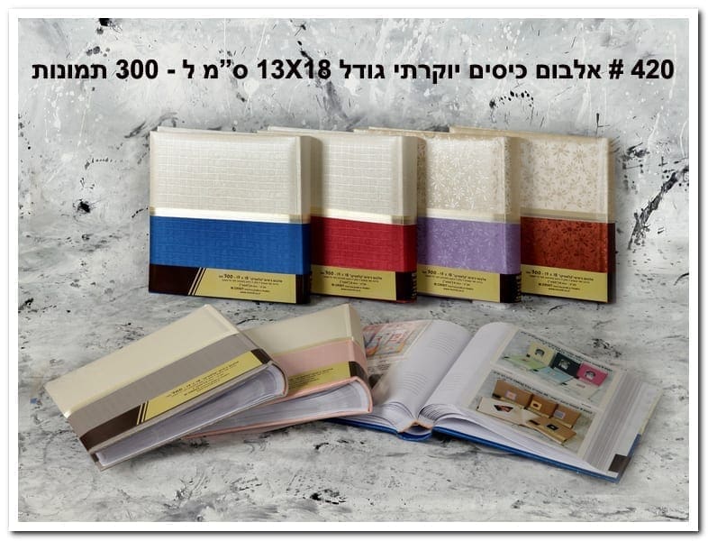 אלבום כיסים גודל 13X18