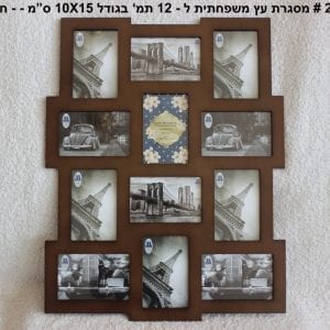 מסגרת עץ יוקרתית ל12 תמונות בגודל 10X15
