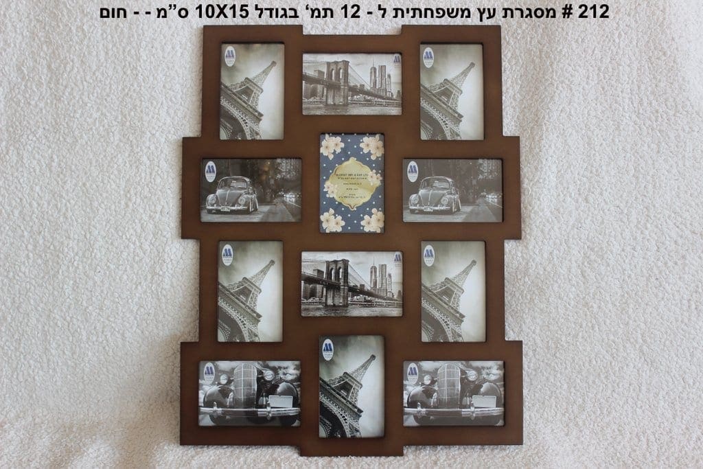 מסגרת עץ יוקרתית ל12 תמונות בגודל 10X15