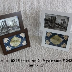 מסגרת עץ יוקרתית ל2 תמונות בגודל 10X15