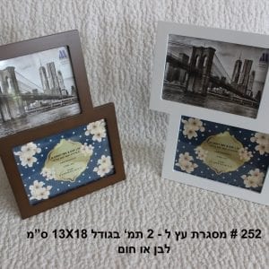 מסגרת עץ יוקרתית ל2 תמונות בגודל 13X18