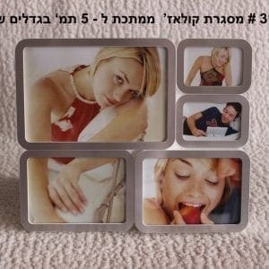 מסגרת קולאז' ל5 תמונות