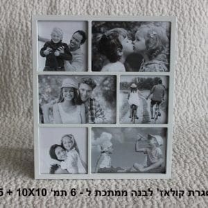 מסגרת קולאז' ל6 תמונות