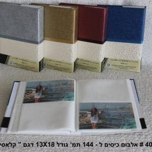 אלבום כיסים גודל 13X18