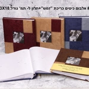 אלבום כיסים גודל 13X18