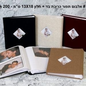 אלבום כיסים גודל 13X18