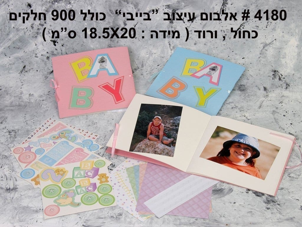 אלבום לתינוק שנולד