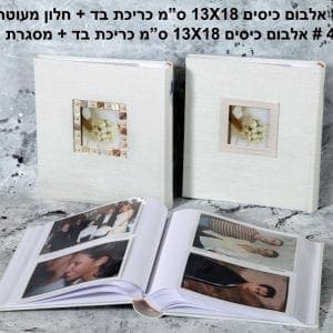 אלבום כיסים גודל 13X18