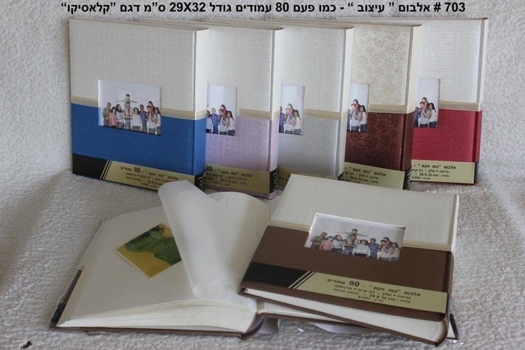 אלבום עיצוב כמו פעם