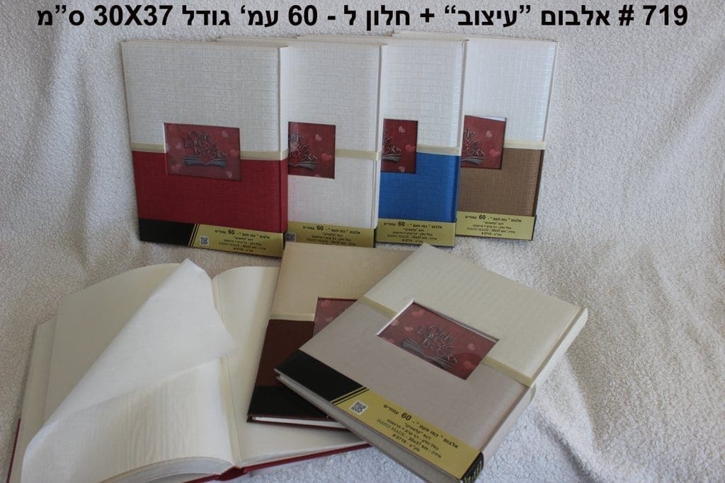 אלבום עיצוב כמו פעם