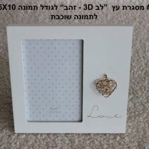 מסגרת עץ יוקרתית גודל 10X15