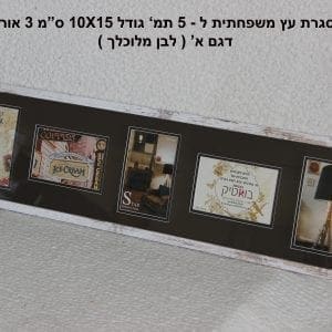 מסגרת עץ יוקרתית ל5 תמונות גודל 10X15