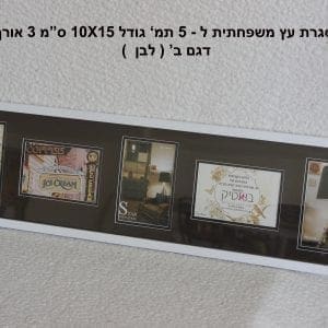 מסגרת עץ יוקרתית ל5 תמונות גודל 10X15